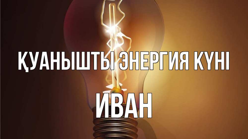 Күн сайын ашық хат с именем, Иван Қуанышты энергия күні лампа Онлайн тегін жүктеп алу тілектері бар керемет карта 