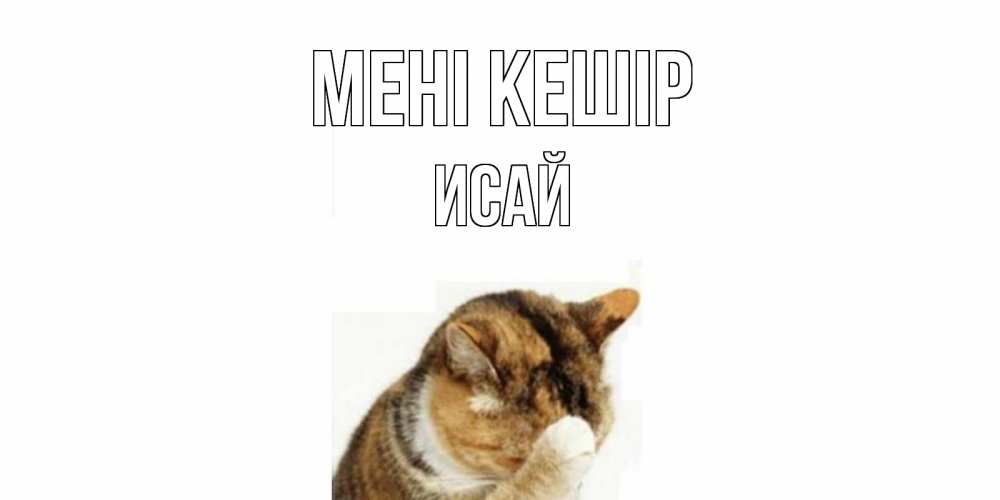 Күн сайын ашық хат с именем, Исай Мені кешір кот Онлайн тегін жүктеп алу тілектері бар керемет карта 