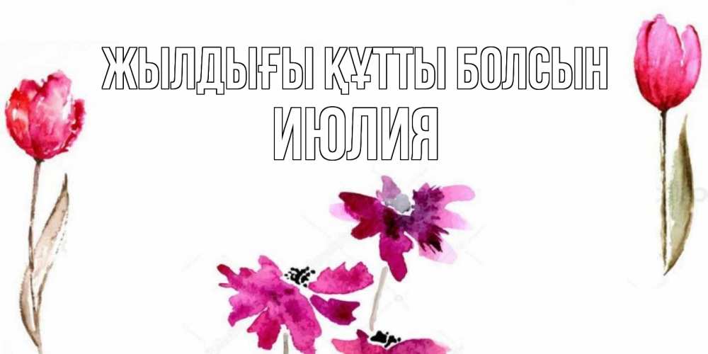 Күн сайын ашық хат с именем, Июлия Жылдығы құтты болсын красные цветы нарисованные акварелью Онлайн тегін жүктеп алу тілектері бар керемет карта 