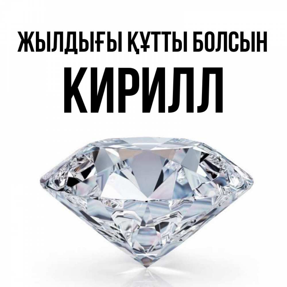 Күн сайын ашық хат с именем, Кирилл Жылдығы құтты болсын к пожеланием быть богатым Онлайн тегін жүктеп алу тілектері бар керемет карта 