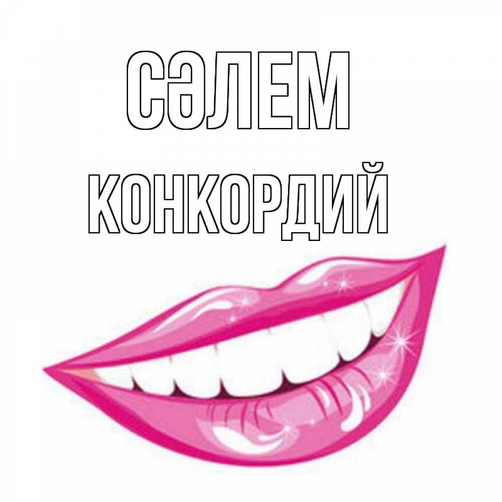 Күн сайын ашық хат с именем, Конкордий Сәлем улыбка Онлайн тегін жүктеп алу тілектері бар керемет карта 
