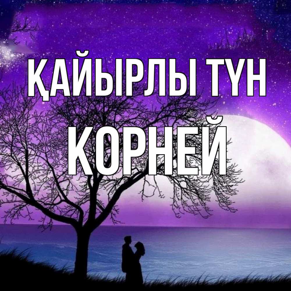 Күн сайын ашық хат с именем, Корней Қайырлы түн огромная луна и парочка Онлайн тегін жүктеп алу тілектері бар керемет карта 