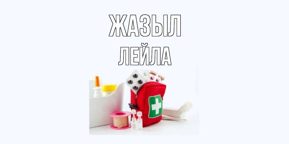Күн сайын ашық хат с именем, Лейла Жазыл аптечка Онлайн тегін жүктеп алу тілектері бар керемет карта 