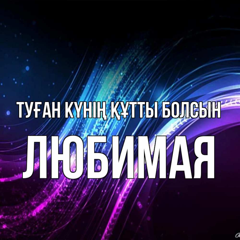 Күн сайын ашық хат с именем, Любимая Туған күнің құтты болсын фиолетовый фон Онлайн тегін жүктеп алу тілектері бар керемет карта 