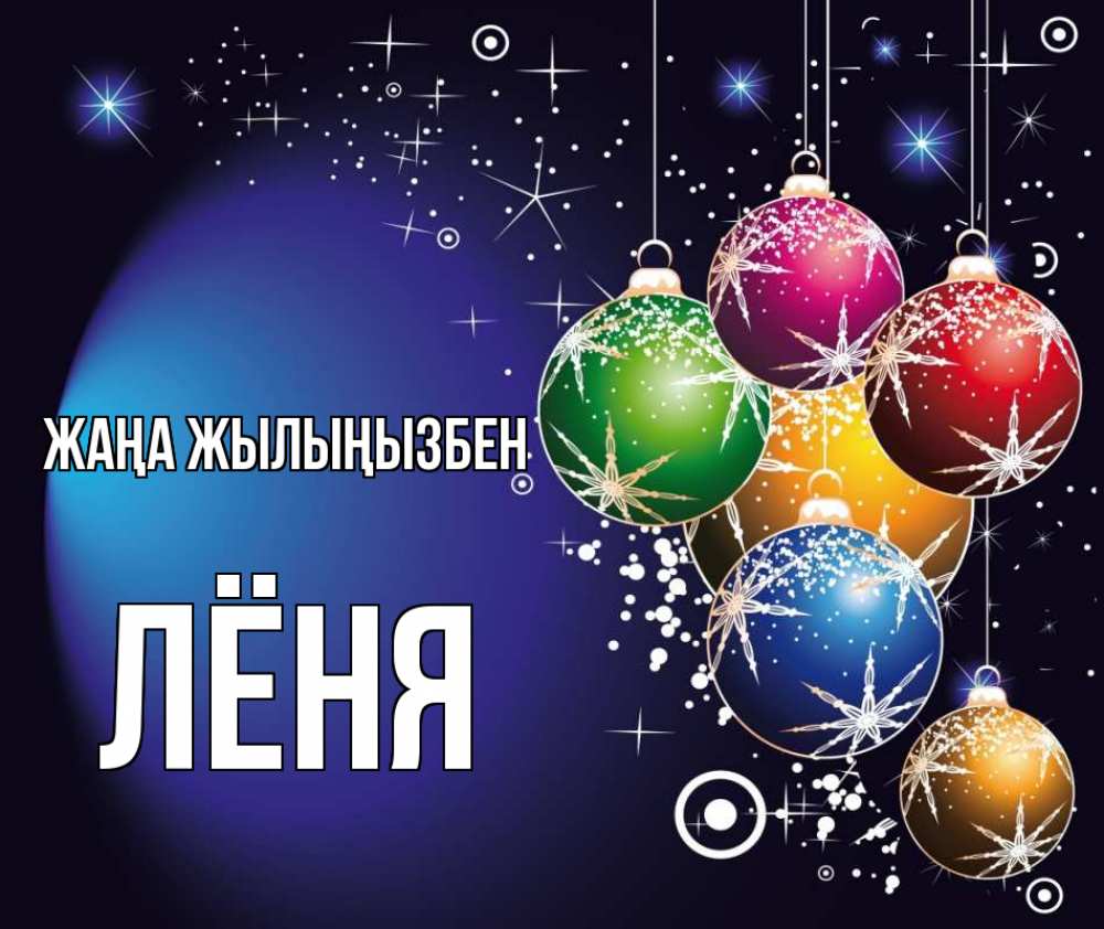 Күн сайын ашық хат с именем, Лёня Жаңа жылыңызбен новый год Онлайн тегін жүктеп алу тілектері бар керемет карта 