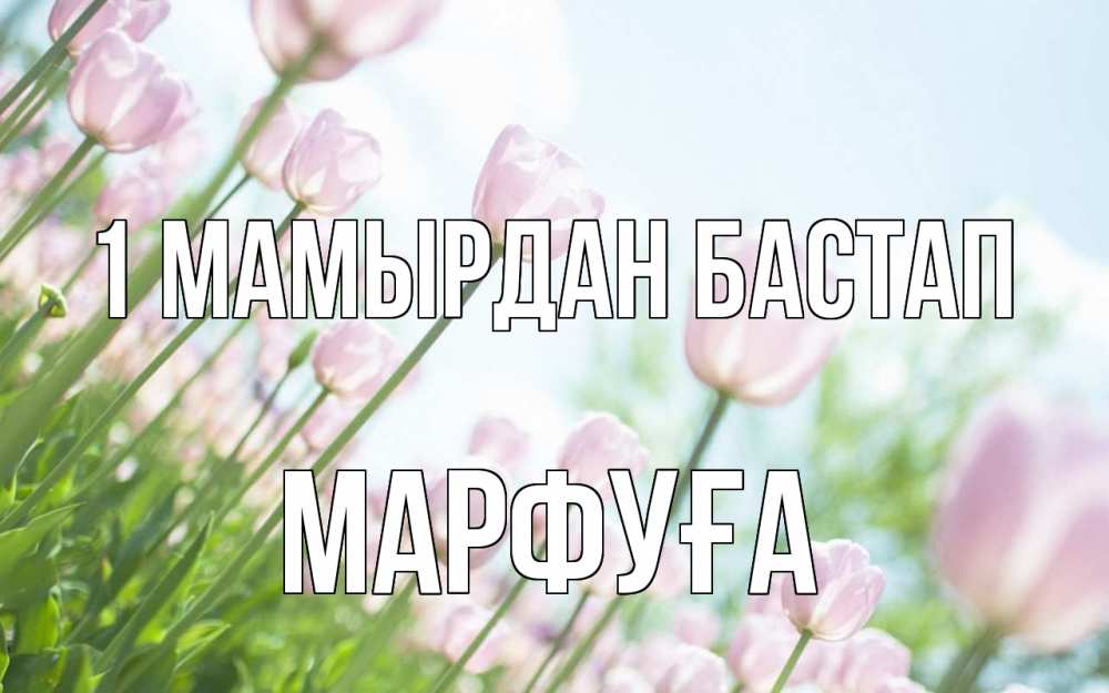 Күн сайын ашық хат с именем, МАРФУҒА 1 мамырдан бастап С 1 мая Онлайн тегін жүктеп алу тілектері бар керемет карта 