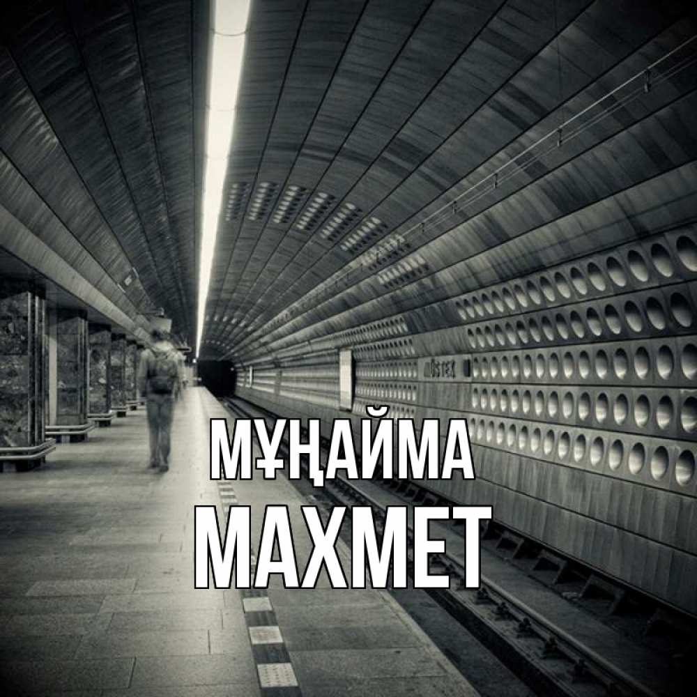 Күн сайын ашық хат с именем, МАХМЕТ Мұңайма пустая станция метро Онлайн тегін жүктеп алу тілектері бар керемет карта 