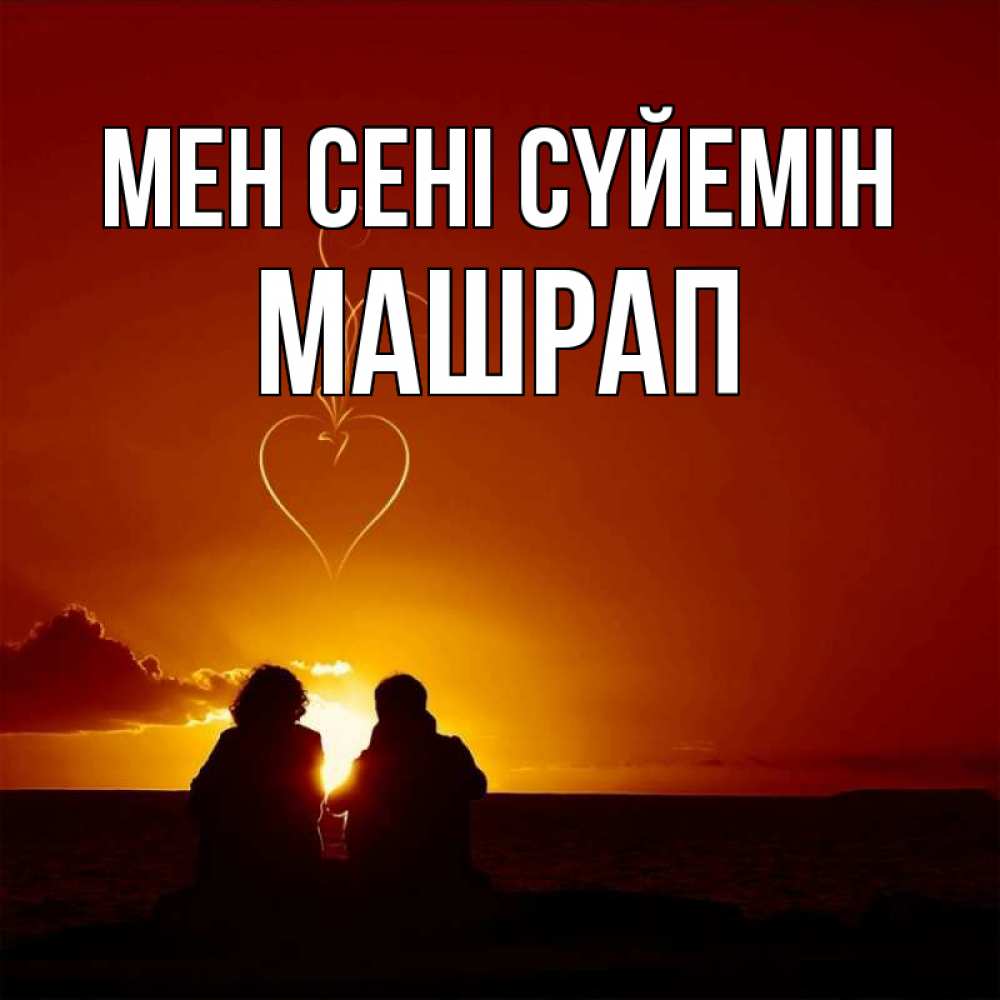 Күн сайын ашық хат с именем, МАШРАП Мен сені сүйемін небо Онлайн тегін жүктеп алу тілектері бар керемет карта 
