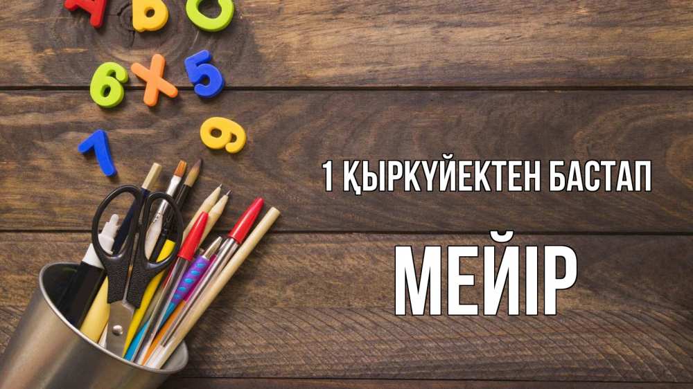 Күн сайын ашық хат с именем, МЕЙІР 1 қыркүйектен бастап с днем знаний Онлайн тегін жүктеп алу тілектері бар керемет карта 