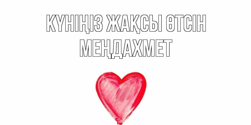 Күн сайын ашық хат с именем, МЕҢДАХМЕТ Күніңіз жақсы өтсін прекрасного дня любимой Онлайн тегін жүктеп алу тілектері бар керемет карта 