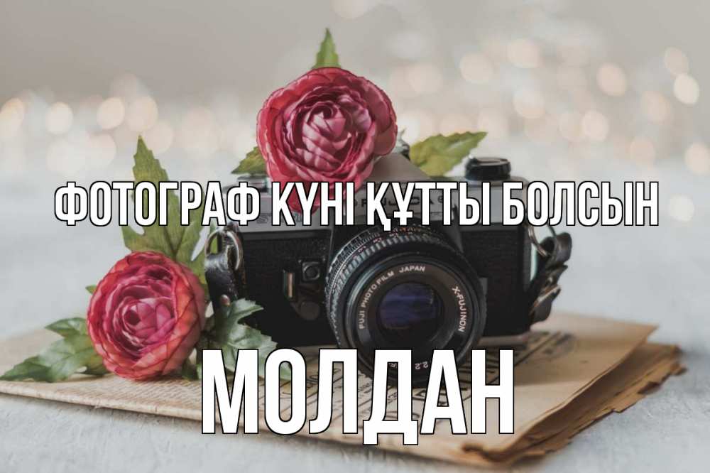 Күн сайын ашық хат с именем, МОЛДАН Фотограф күні құтты болсын с днем фотографа Онлайн тегін жүктеп алу тілектері бар керемет карта 
