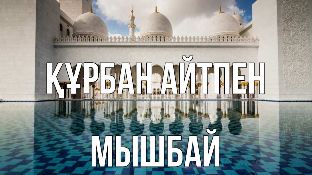 Күн сайын ашық хат с именем, МЫШБАЙ Құрбан айтпен мечеть Онлайн тегін жүктеп алу тілектері бар керемет карта 