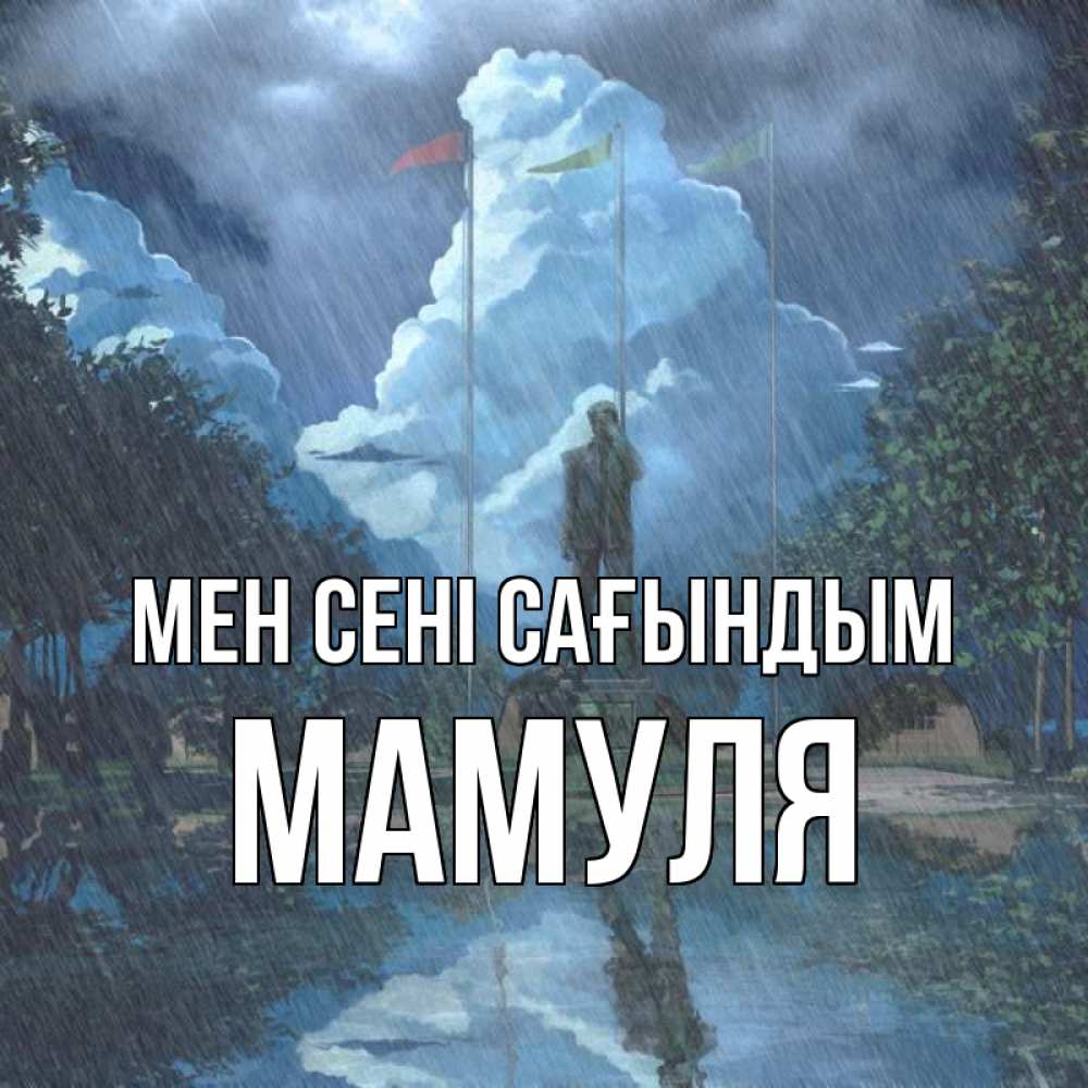 Күн сайын ашық хат с именем, Мамуля Мен сені сағындым печалька Онлайн тегін жүктеп алу тілектері бар керемет карта 