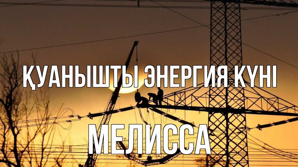 Күн сайын ашық хат с именем, Мелисса Қуанышты энергия күні ЛЭП ремонт закат Онлайн тегін жүктеп алу тілектері бар керемет карта 