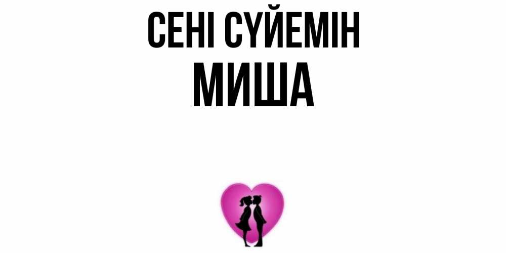 Күн сайын ашық хат с именем, Миша Сені сүйемін поцелуй Онлайн тегін жүктеп алу тілектері бар керемет карта 