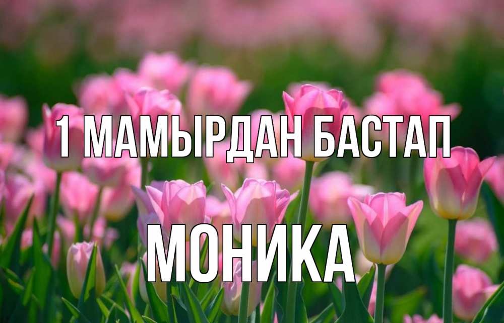 Күн сайын ашық хат с именем, Моника 1 мамырдан бастап С 1 мая Онлайн тегін жүктеп алу тілектері бар керемет карта 
