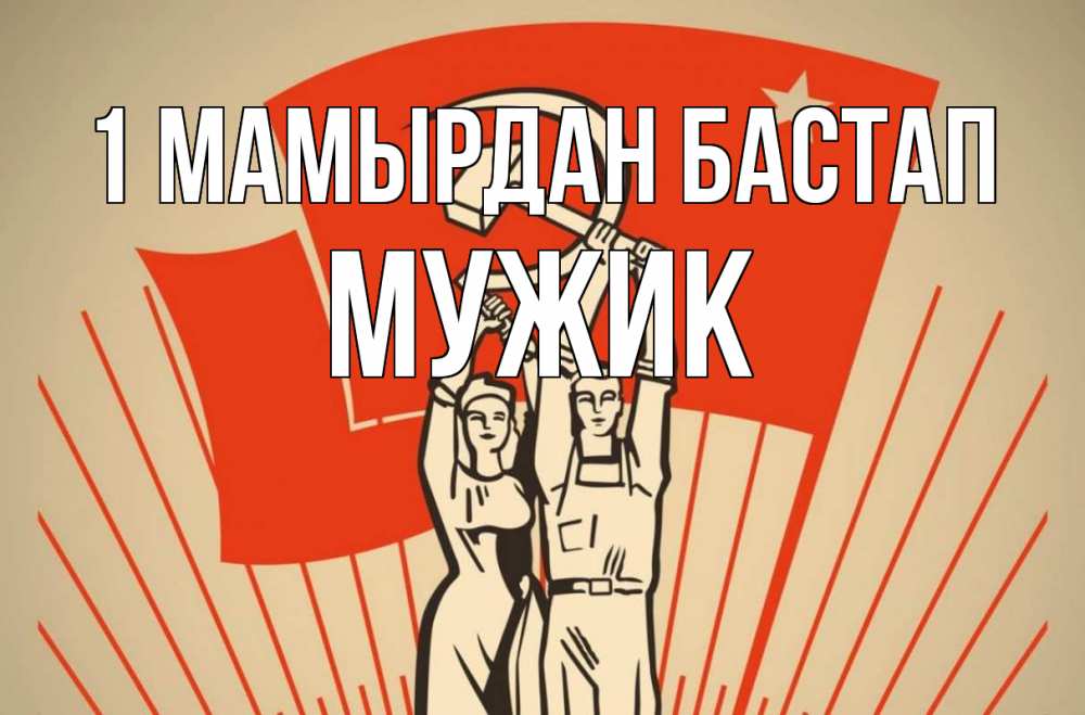 Күн сайын ашық хат с именем, Мужик 1 мамырдан бастап С 1 мая Онлайн тегін жүктеп алу тілектері бар керемет карта 