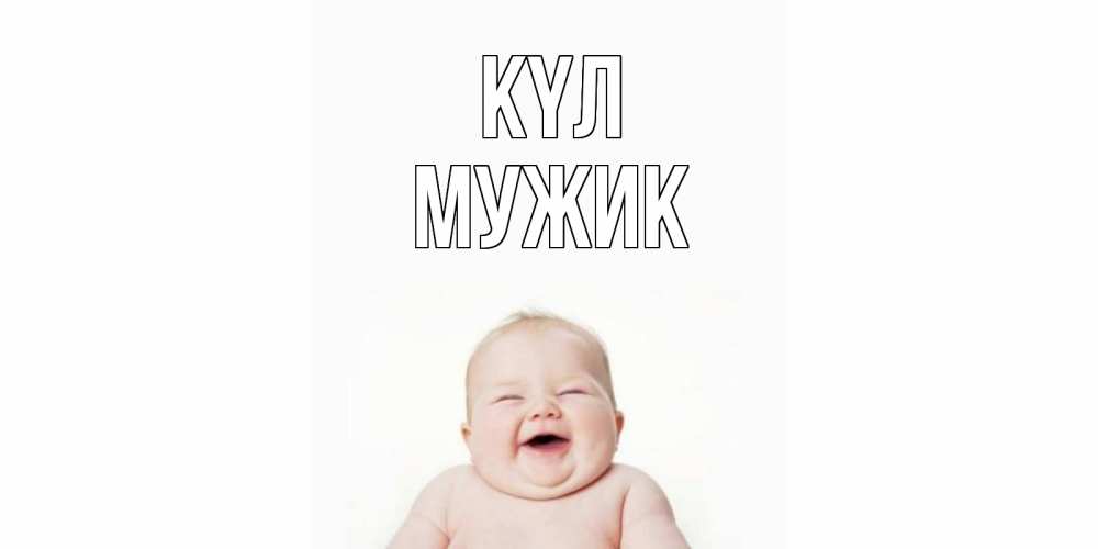 Күн сайын ашық хат с именем, Мужик күл ребенок Онлайн тегін жүктеп алу тілектері бар керемет карта 