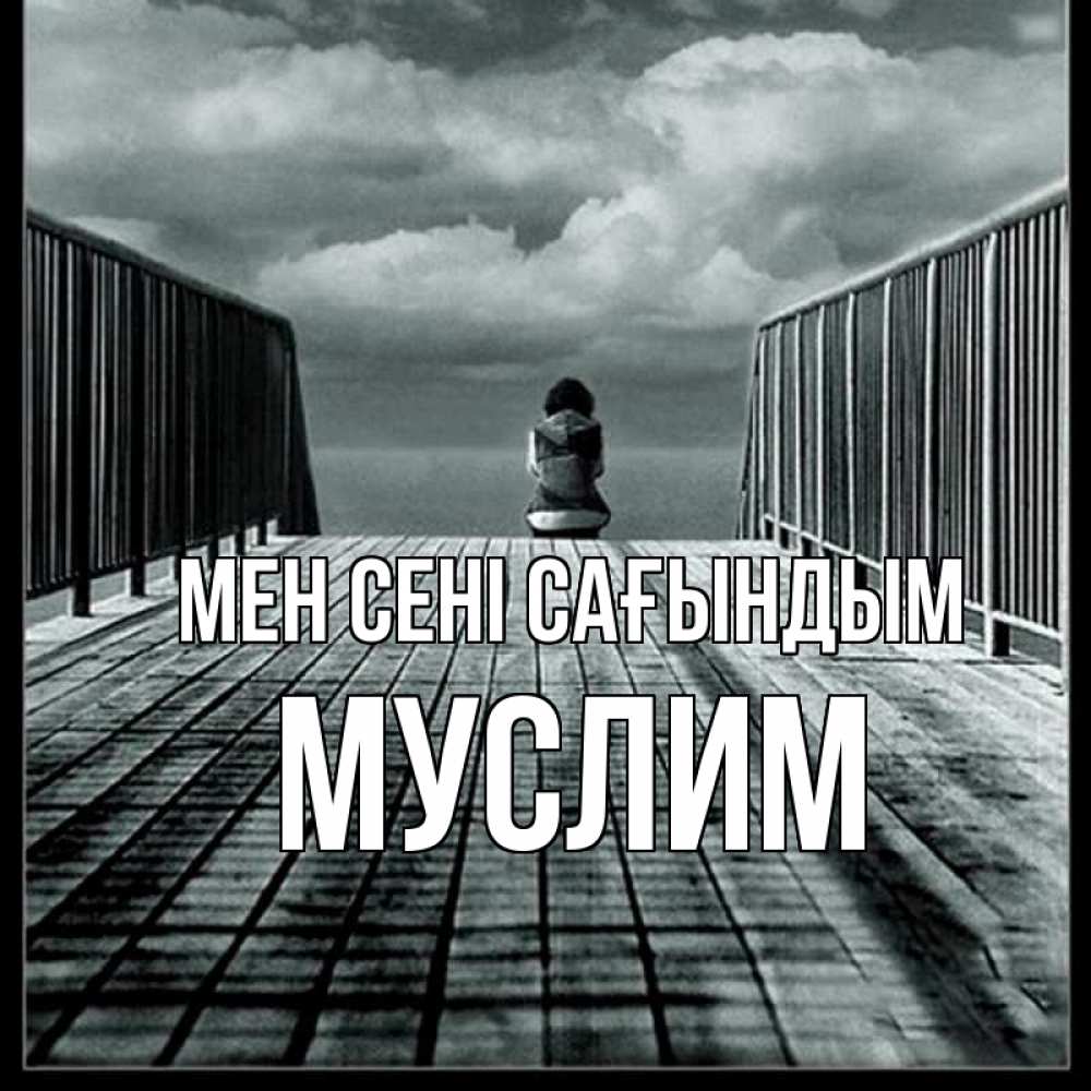 Күн сайын ашық хат с именем, Муслим Мен сені сағындым грусть 2 Онлайн тегін жүктеп алу тілектері бар керемет карта 