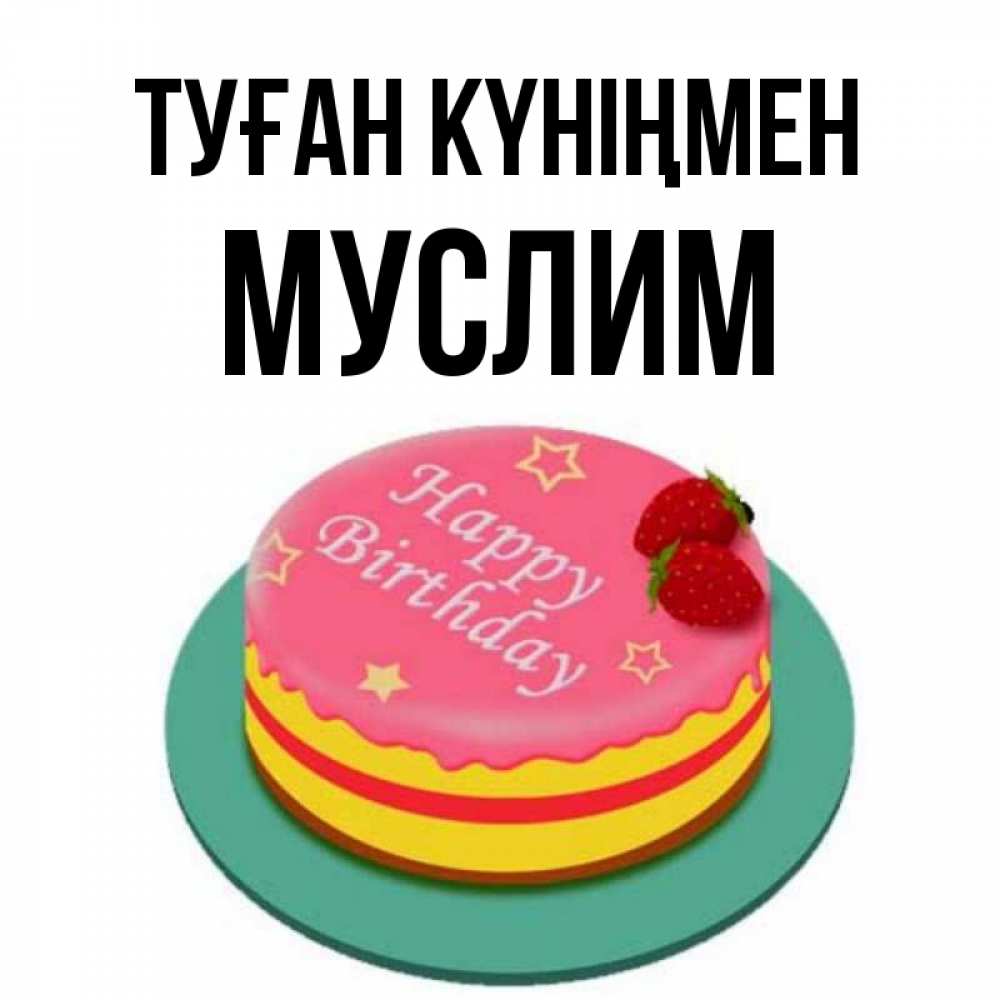 Күн сайын ашық хат с именем, Муслим Туған күніңмен торт, клубника, днюха Онлайн тегін жүктеп алу тілектері бар керемет карта 