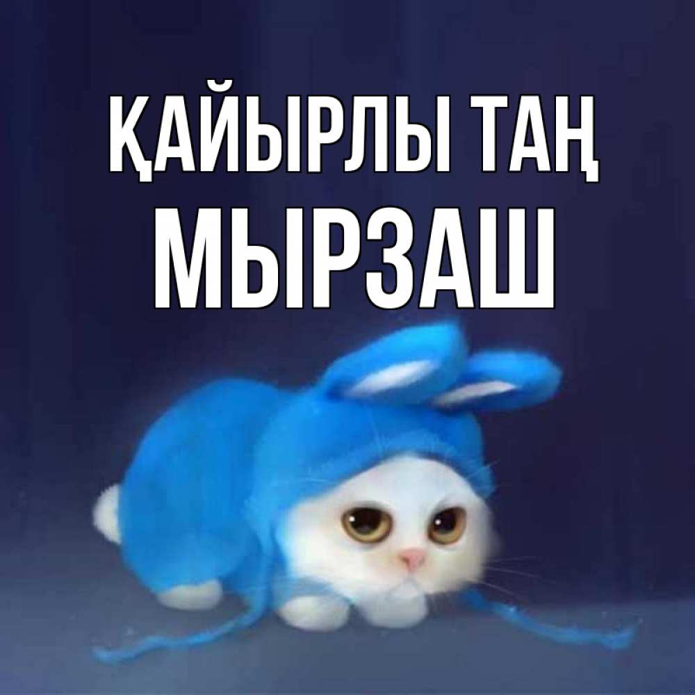 Күн сайын ашық хат с именем, Мырзаш Қайырлы таң открытки красивые скачать бесплатно Онлайн тегін жүктеп алу тілектері бар керемет карта 