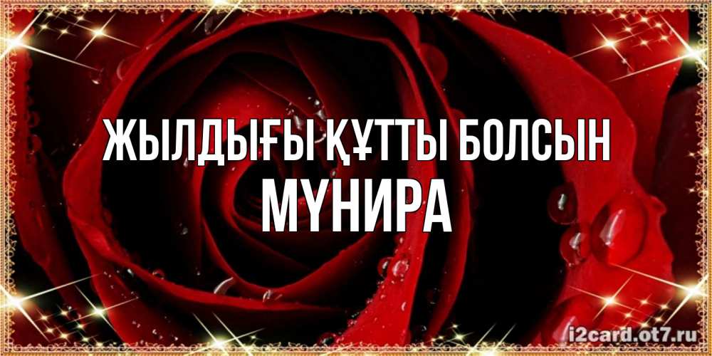 Күн сайын ашық хат с именем, МҮНИРА Жылдығы құтты болсын цветок в росе на день рождения Онлайн тегін жүктеп алу тілектері бар керемет карта 
