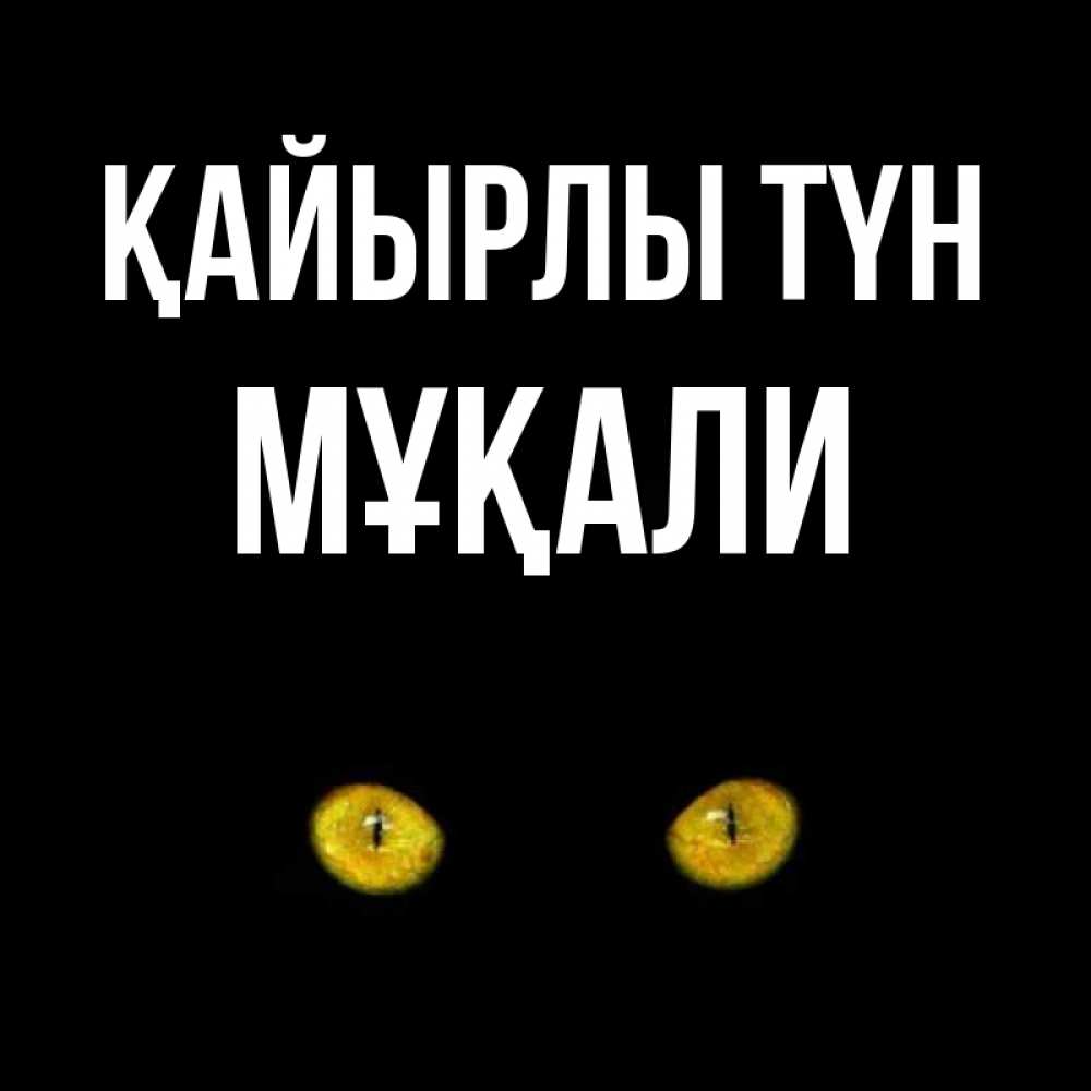 Күн сайын ашық хат с именем, МҰҚАЛИ Қайырлы түн сладких снов бесстрашный мой дружочек Онлайн тегін жүктеп алу тілектері бар керемет карта 