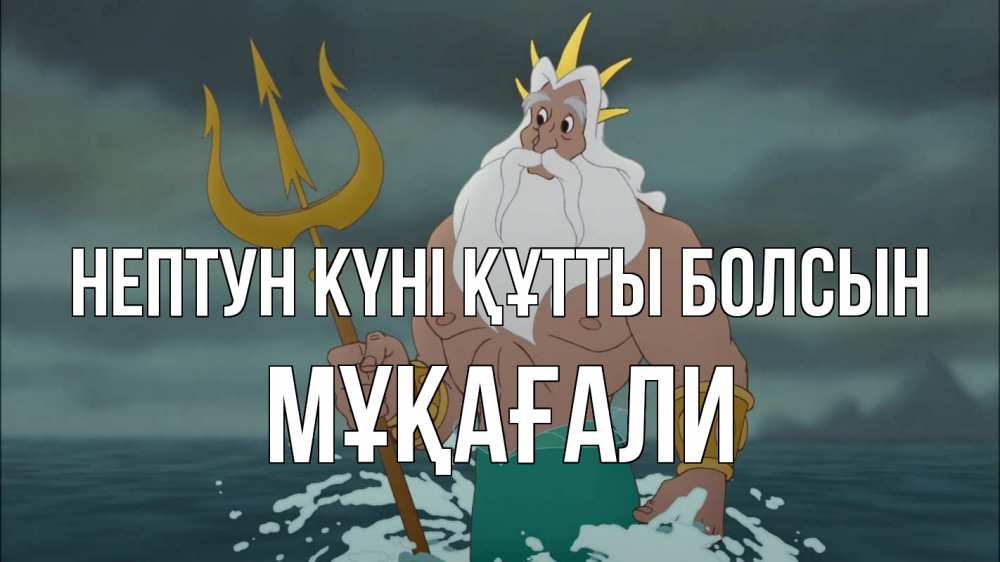 Күн сайын ашық хат с именем, МҰҚАҒАЛИ нептун күні құтты болсын с днем Нептуна Онлайн тегін жүктеп алу тілектері бар керемет карта 