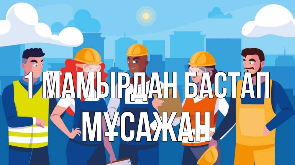 Күн сайын ашық хат с именем, Мұсажан 1 мамырдан бастап С 1 мая Онлайн тегін жүктеп алу тілектері бар керемет карта 