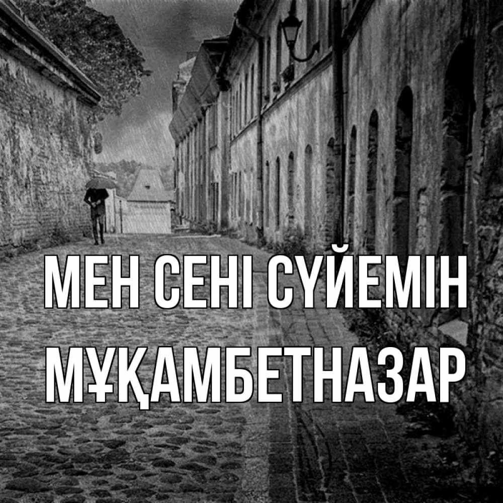 Күн сайын ашық хат с именем, Мұқамбетназар Мен сені сүйемін зонт Онлайн тегін жүктеп алу тілектері бар керемет карта 