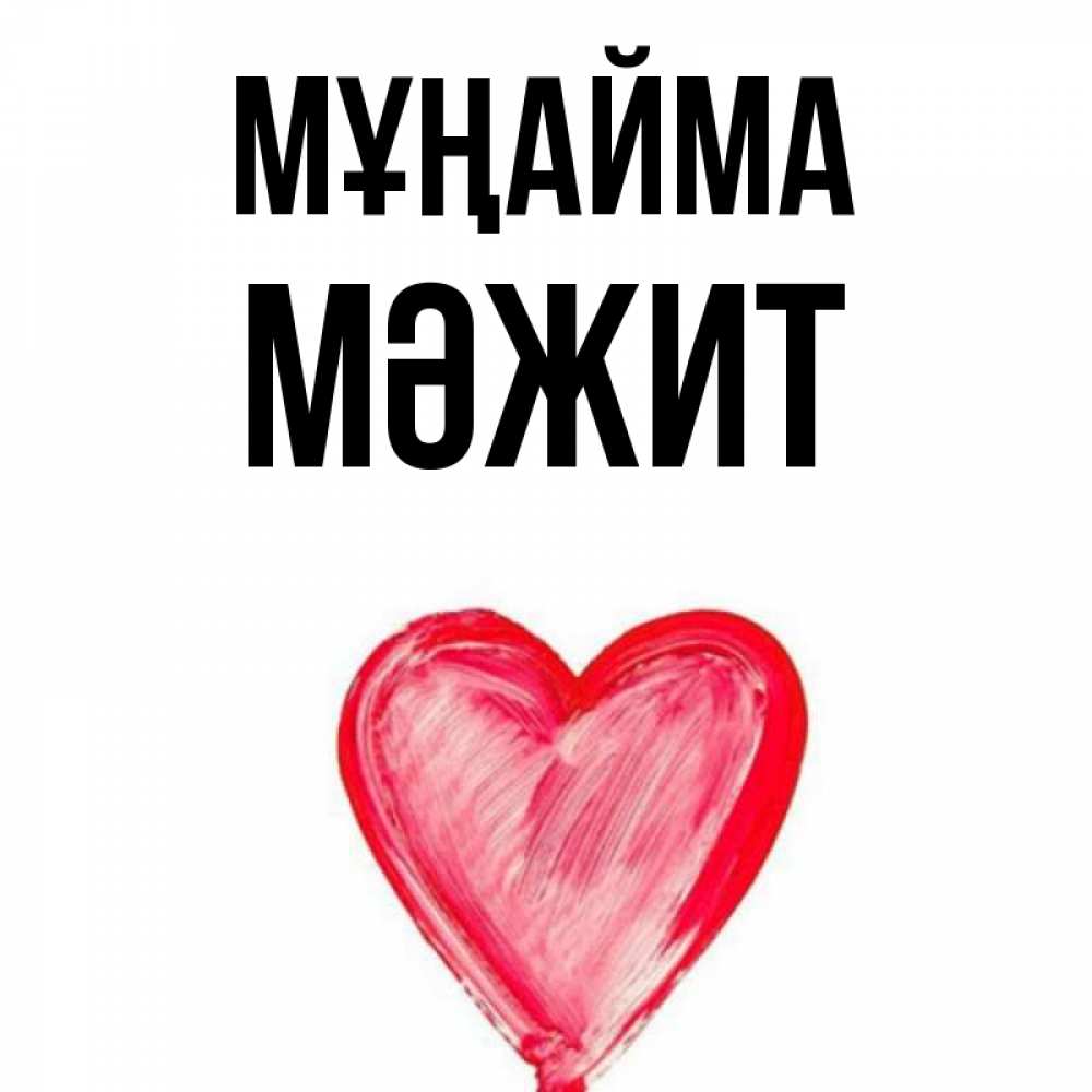 Күн сайын ашық хат с именем, МӘЖИТ Мұңайма сердечко Онлайн тегін жүктеп алу тілектері бар керемет карта 
