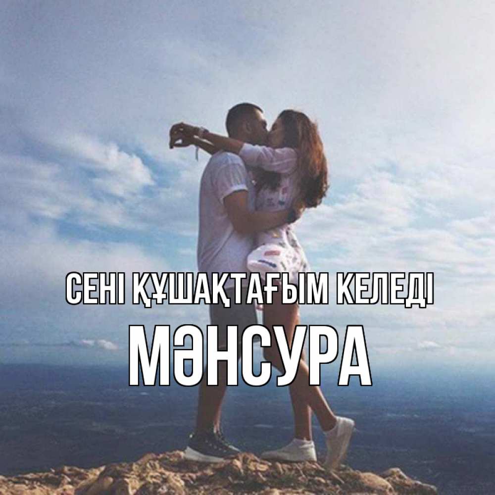 Күн сайын ашық хат с именем, МӘНСУРА сені құшақтағым келеді Морской пейзаж Онлайн тегін жүктеп алу тілектері бар керемет карта 