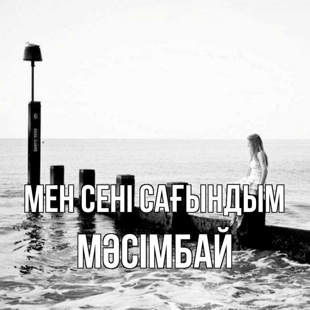 Күн сайын ашық хат с именем, МӘСІМБАЙ Мен сені сағындым вода Онлайн тегін жүктеп алу тілектері бар керемет карта 