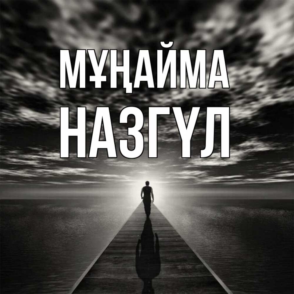 Күн сайын ашық хат с именем, НАЗГҮЛ Мұңайма человек Онлайн тегін жүктеп алу тілектері бар керемет карта 