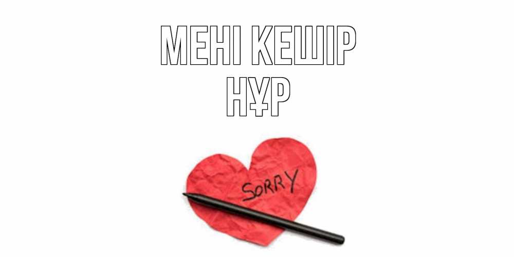 Күн сайын ашық хат с именем, НҰР Мені кешір открытка с надписью прости меня Онлайн тегін жүктеп алу тілектері бар керемет карта 