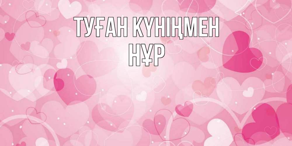 Күн сайын ашық хат с именем, НҰР Туған күніңмен абстрактные узоры и сердечки Онлайн тегін жүктеп алу тілектері бар керемет карта 