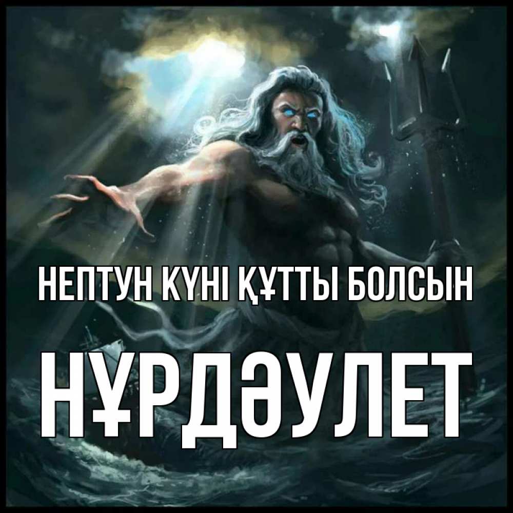 Күн сайын ашық хат с именем, НҰРДӘУЛЕТ нептун күні құтты болсын с днем Нептуна Онлайн тегін жүктеп алу тілектері бар керемет карта 