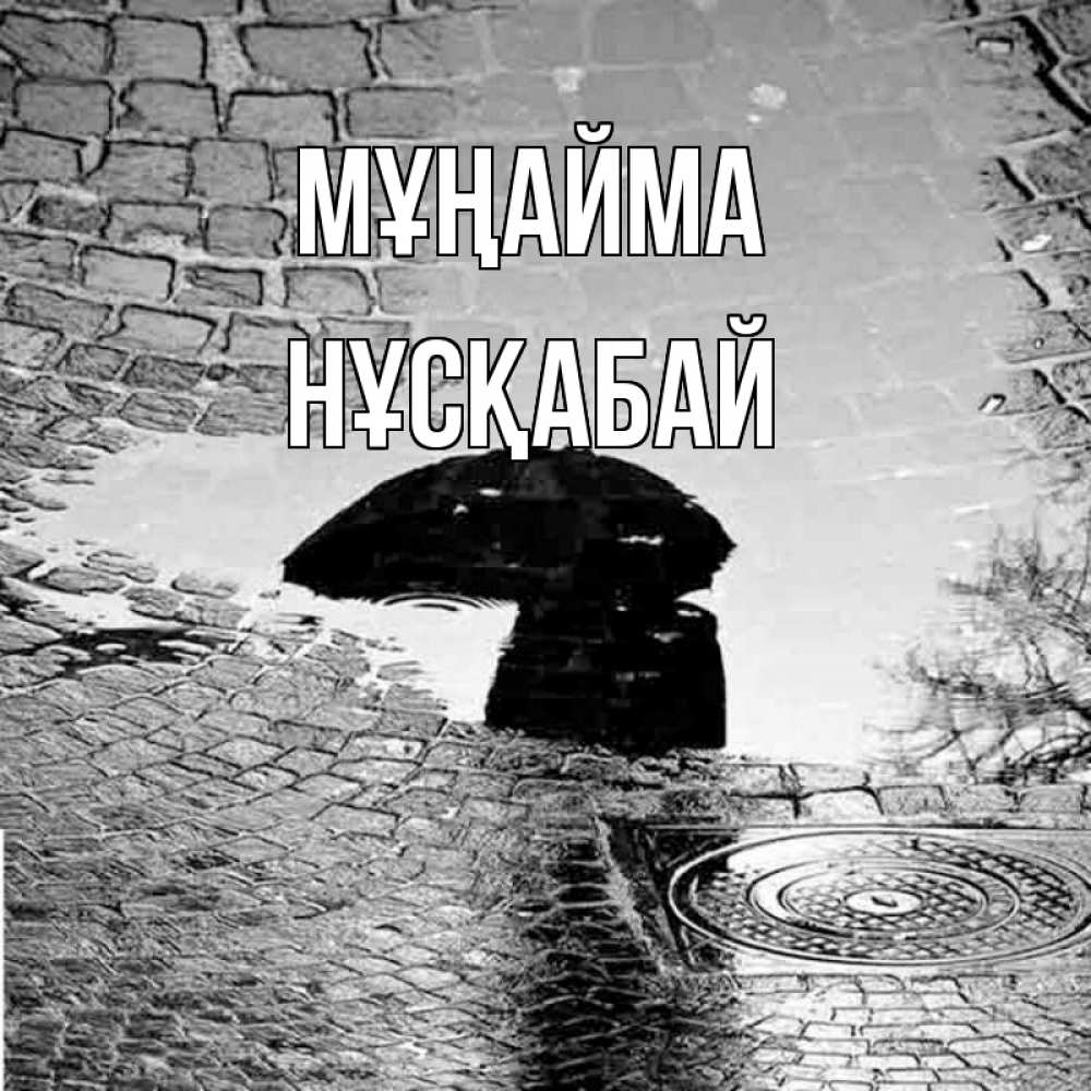 Күн сайын ашық хат с именем, НҰСҚАБАЙ Мұңайма отражение в луже Онлайн тегін жүктеп алу тілектері бар керемет карта 