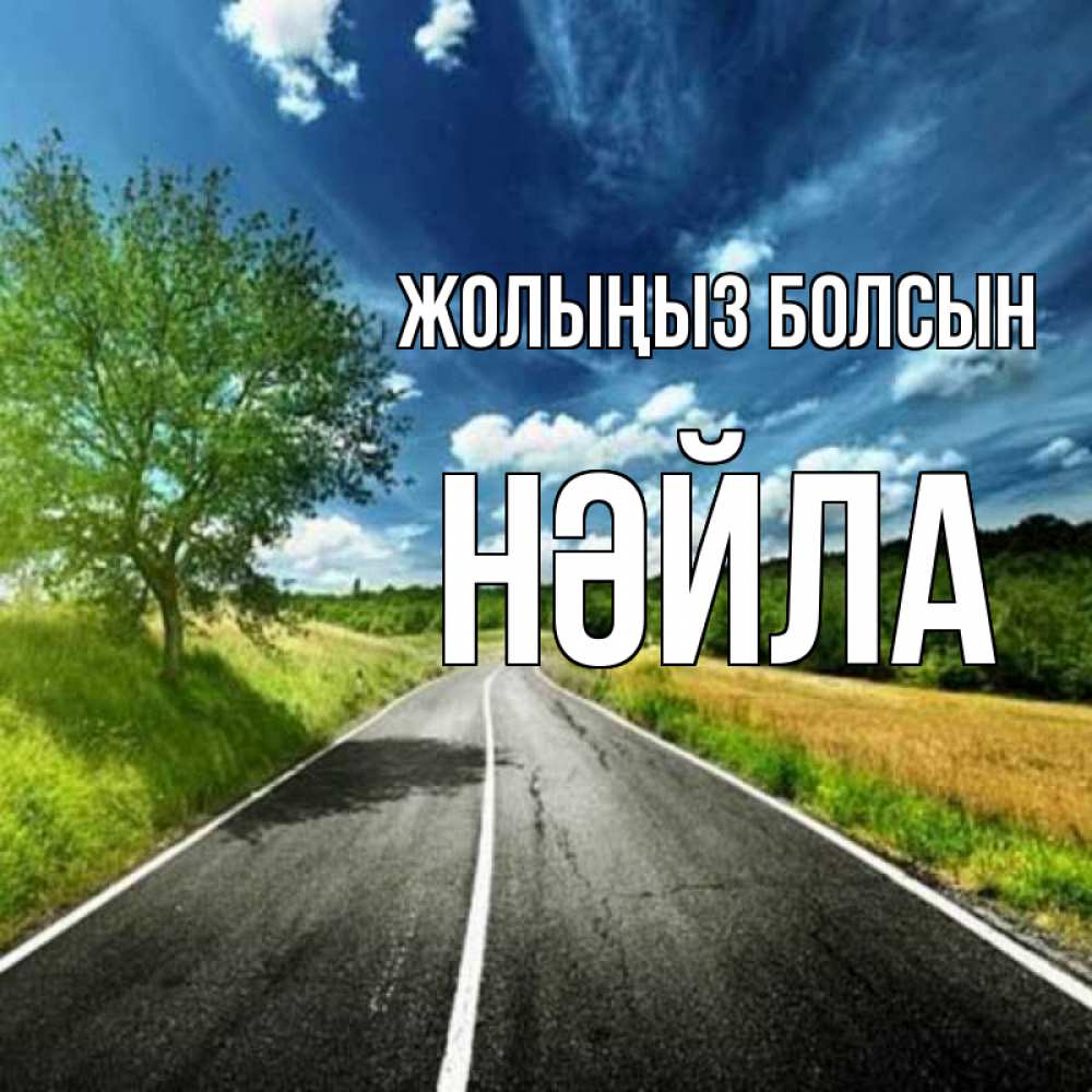 Күн сайын ашық хат с именем, НӘЙЛА Жолыңыз болсын яркие деревья и небо Онлайн тегін жүктеп алу тілектері бар керемет карта 