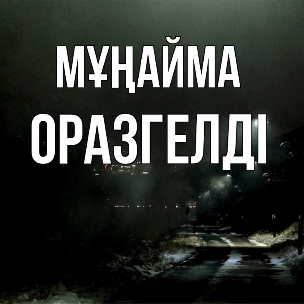 Күн сайын ашық хат с именем, ОРАЗГЕЛДІ Мұңайма фонари Онлайн тегін жүктеп алу тілектері бар керемет карта 