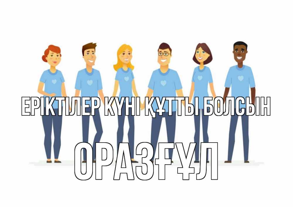 Күн сайын ашық хат с именем, ОРАЗҒҰЛ Еріктілер күні құтты болсын С днем волонтера Онлайн тегін жүктеп алу тілектері бар керемет карта 