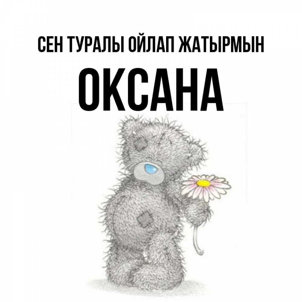 Күн сайын ашық хат с именем, Оксана Сен туралы ойлап жатырмын мысли только о тебе Онлайн тегін жүктеп алу тілектері бар керемет карта 