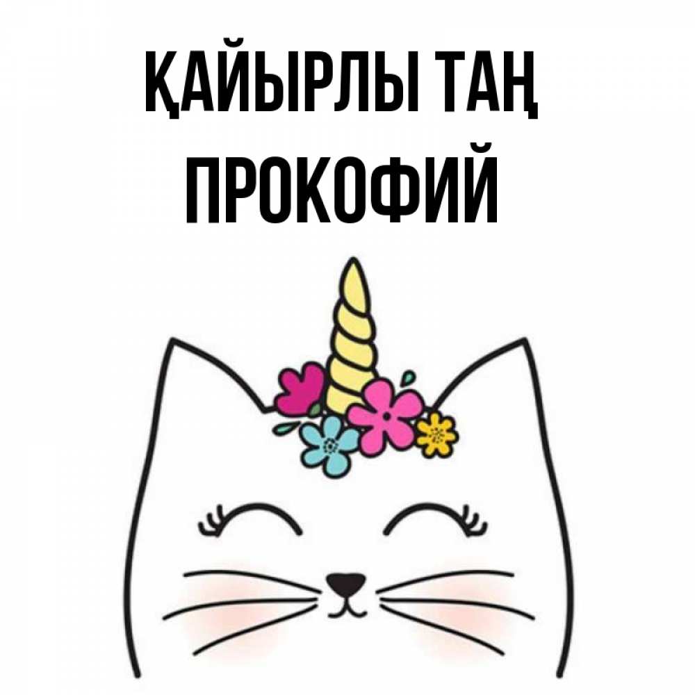 Күн сайын ашық хат с именем, Прокофий Қайырлы таң утречко Онлайн тегін жүктеп алу тілектері бар керемет карта 