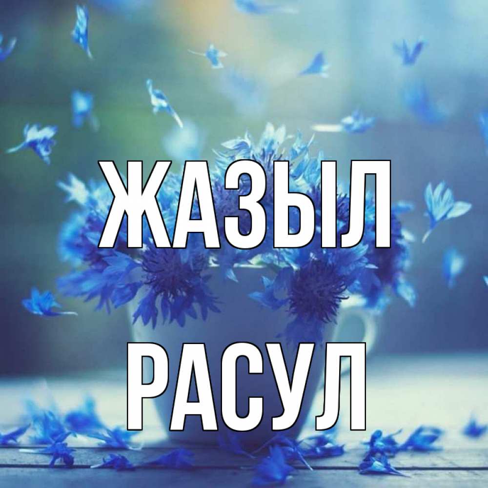 Күн сайын ашық хат с именем, РАСУЛ Жазыл кружка с зельем и цветами Онлайн тегін жүктеп алу тілектері бар керемет карта 