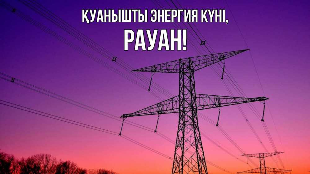 Күн сайын ашық хат с именем, РАУАН Қуанышты энергия күні закат лэп Онлайн тегін жүктеп алу тілектері бар керемет карта 