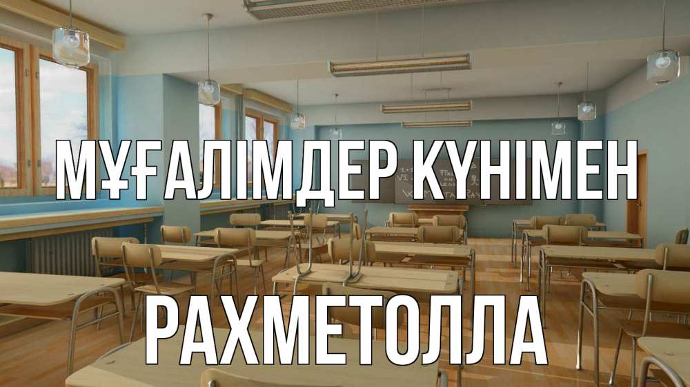 Күн сайын ашық хат с именем, РАХМЕТОЛЛА Мұғалімдер күнімен с днем учителя Онлайн тегін жүктеп алу тілектері бар керемет карта 