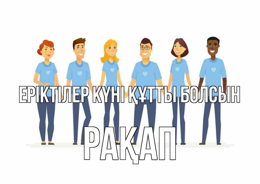 Күн сайын ашық хат с именем, РАҚАП Еріктілер күні құтты болсын С днем волонтера Онлайн тегін жүктеп алу тілектері бар керемет карта 