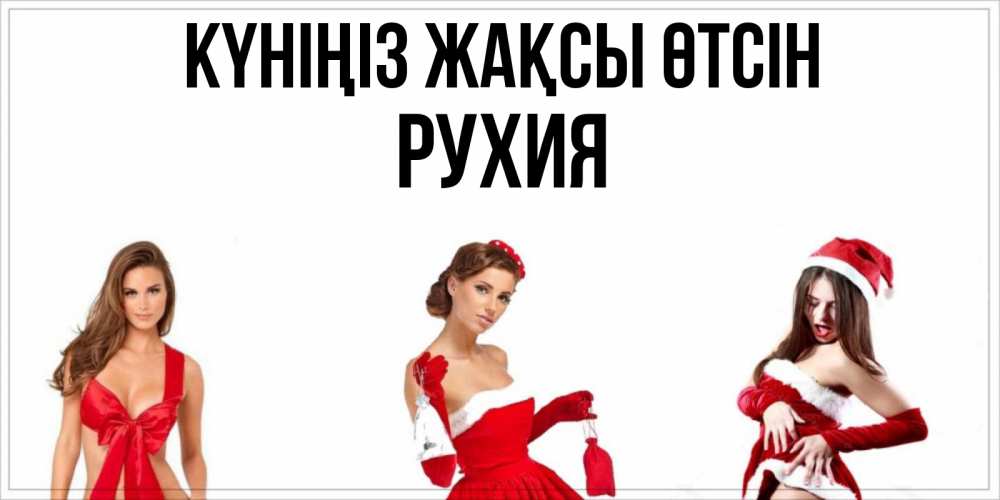 Күн сайын ашық хат с именем, РУХИЯ Күніңіз жақсы өтсін пожелай парню отличного дня Онлайн тегін жүктеп алу тілектері бар керемет карта 