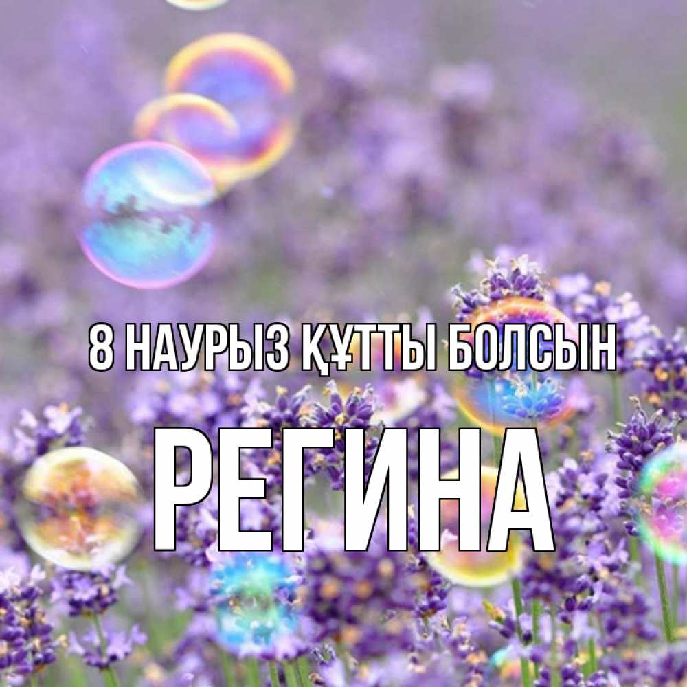 Күн сайын ашық хат с именем, Регина 8 наурыз құтты болсын цветы Онлайн тегін жүктеп алу тілектері бар керемет карта 