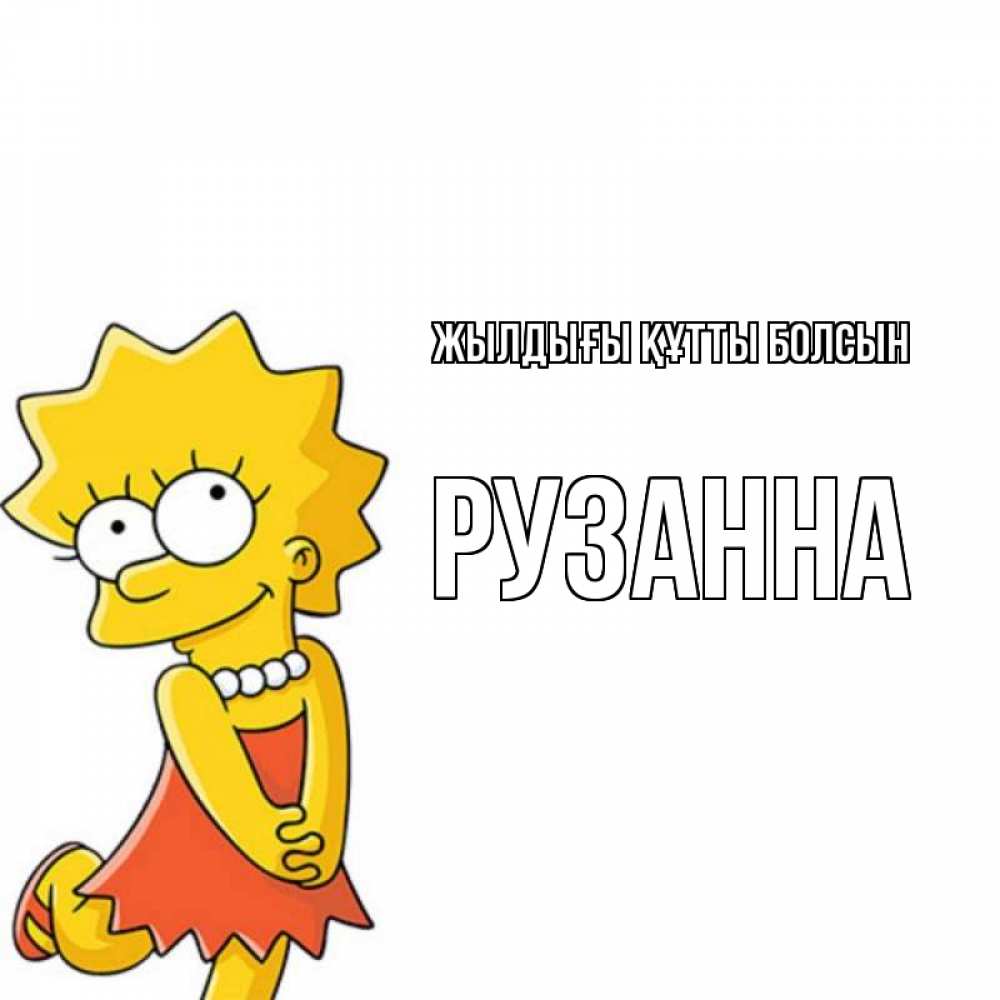 Күн сайын ашық хат с именем, Рузанна Жылдығы құтты болсын девочка Онлайн тегін жүктеп алу тілектері бар керемет карта 